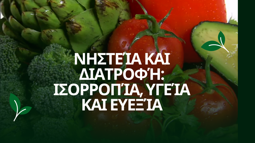 Νηστεία και Διατροφή: Ισορροπία, Υγεία και Ευεξία